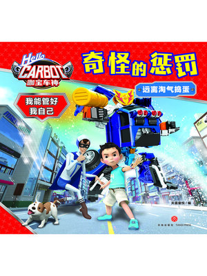 cover image of 咖宝车神 我能管好我自己·奇怪的惩罚